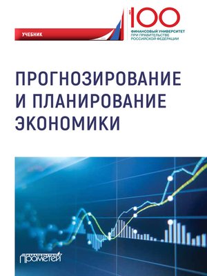 cover image of Прогнозирование и планирование экономики